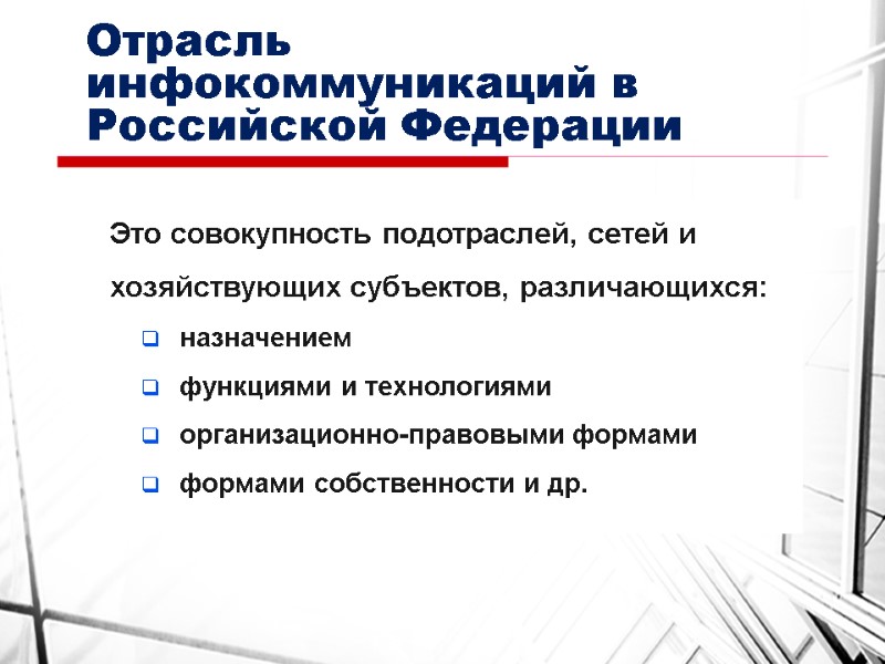 Отрасль инфокоммуникаций в Российской Федерации Это совокупность подотраслей, сетей и хозяйствующих субъектов, различающихся: назначением